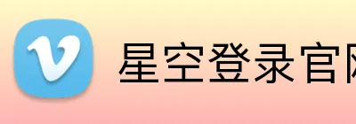星空登录官网 Logo